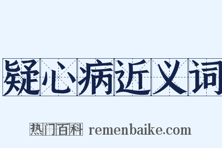 疑心病近义词是什么意思的图片